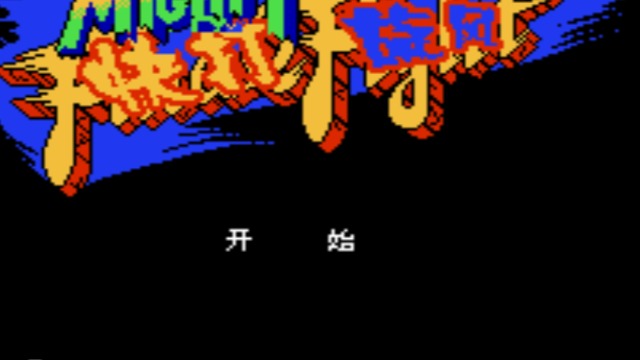 快打旋风中文无敌版