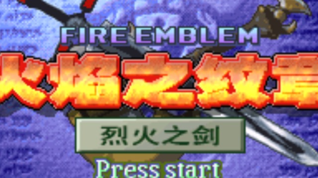火焰纹章 烈火之剑 魔改加强中文版