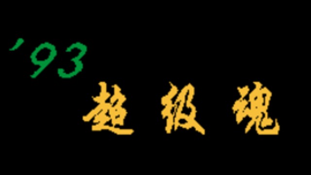 改-93超级魂