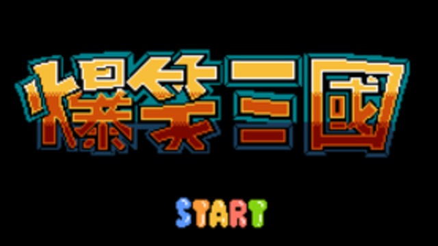 改-B 爆笑三国无限移动
