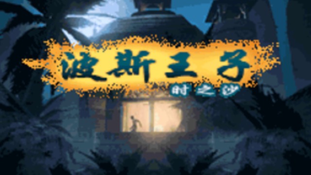 改-B 波斯王子-时之沙HACK不减血N能力全开