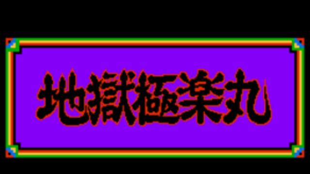 地狱极乐丸无敌