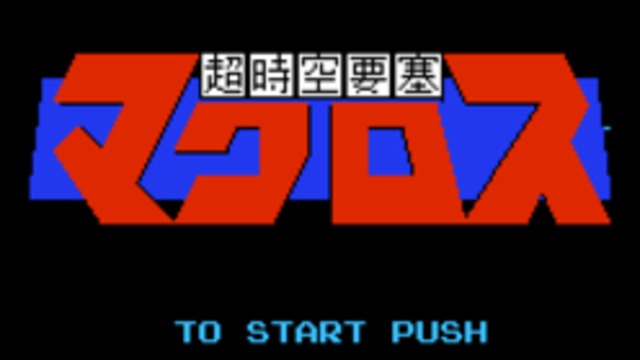 超时空要塞无敌版