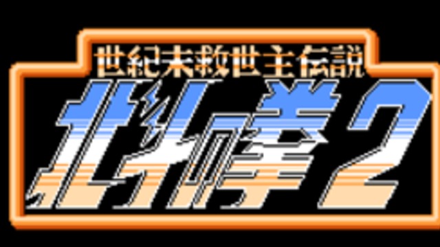 北斗神拳2（无敌版）