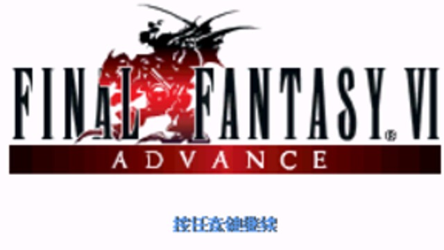 改-Z 最终幻想6中文版007号008号怪物的经验值修改为65535