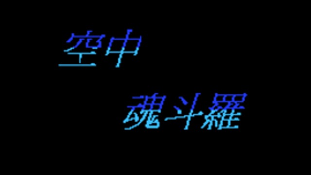 改-K 空中魂斗罗中文无限命版