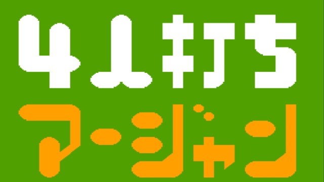 4人麻将(J)