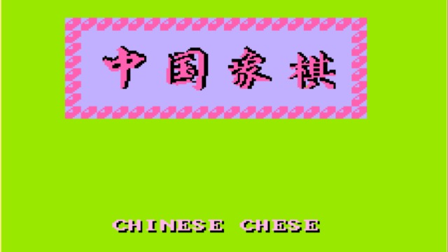 中国象棋