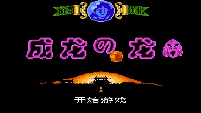 成龙之龙