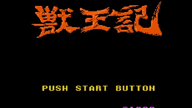 兽王记