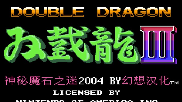 双截龙3 中文版