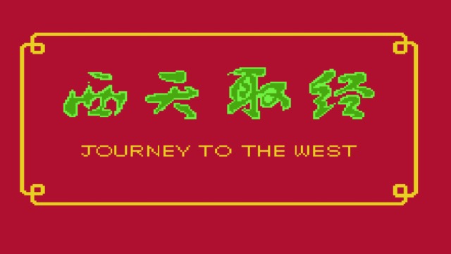 西天取经(中文)