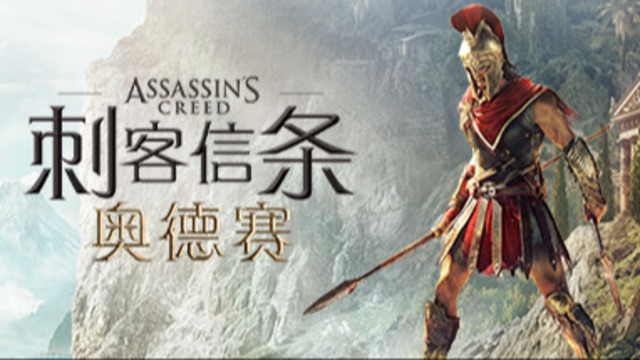 刺客信条奥德赛 v1.53豪华中文版