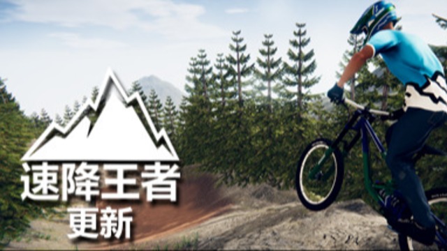 速降王者 / Descenders 中文版