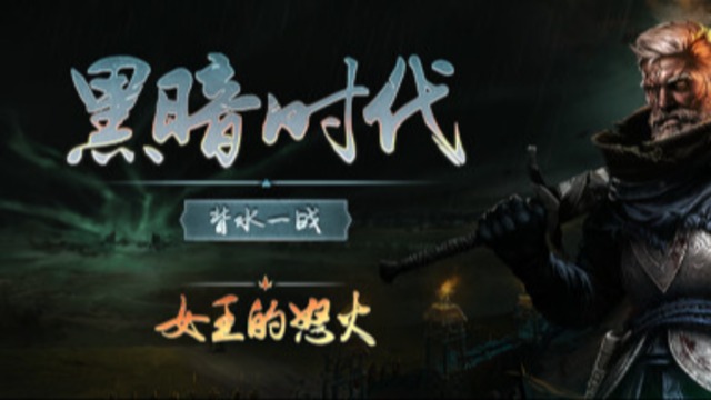 黑暗时代：背水一战 合集