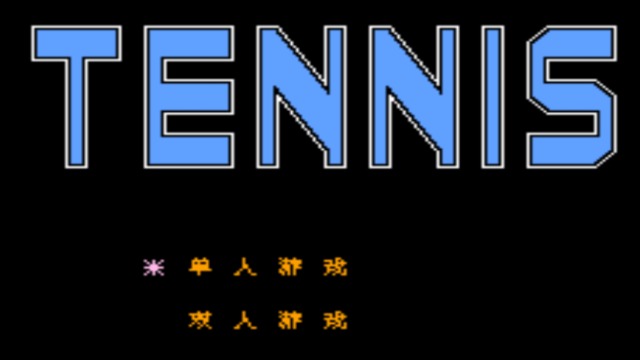 网球