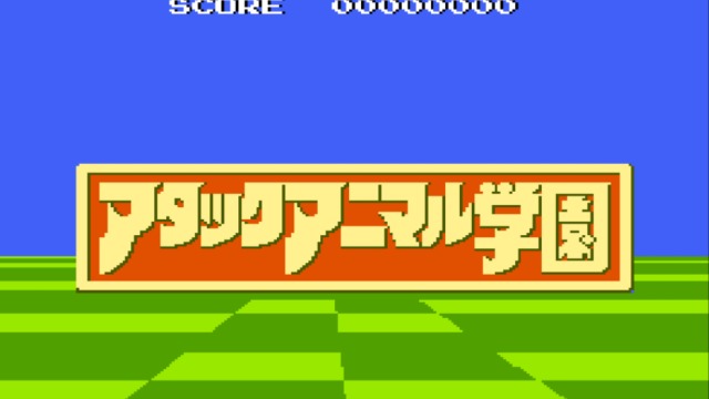 攻击动物学园(J)