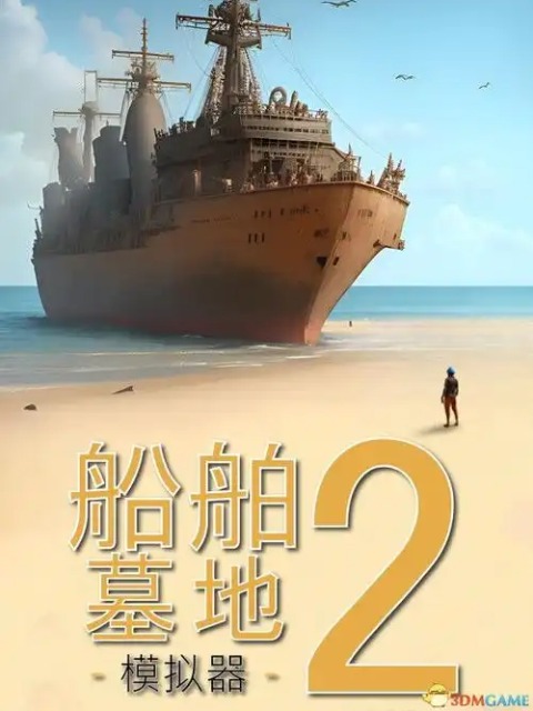 船舶墓地模拟器 免安装中文版