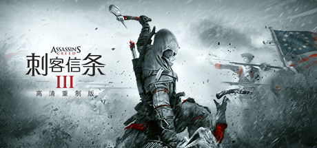 刺客信条3重制版