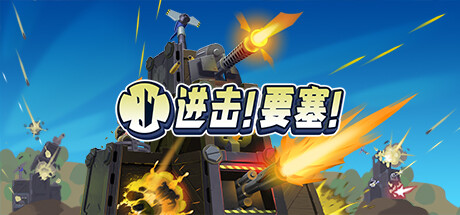 进击!要塞!