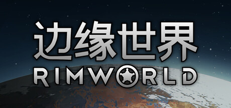 环世界