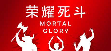 荣耀死斗