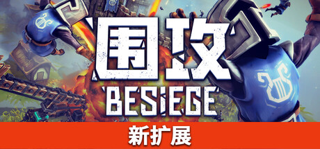围攻