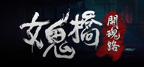 女鬼桥：开魂路