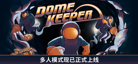 穹顶守护者