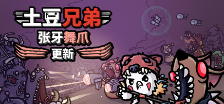 土豆兄弟