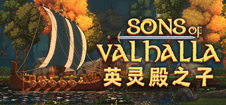英灵殿之子