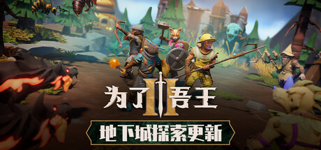 为了吾王2