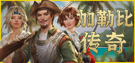 加勒比传奇