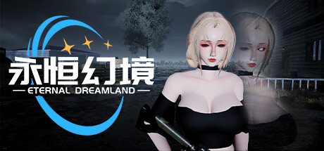 永恒幻境