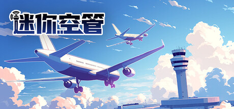 迷你空管
