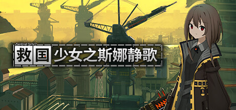 救国少女之斯娜静歌